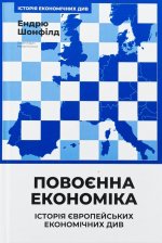 Повоєнна економiка: iсторiя європейських економiчних див