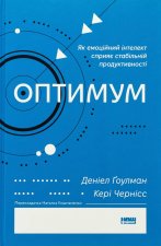 Оптимум. Як емоцiйний iнтелект сприяє стабiльнiй продуктивностi