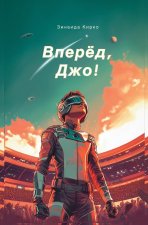 Вперед, Джо!