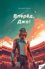 Вперед, Джо!