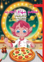 Seham's New Restaurant - مطعم سهام الجديد