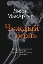 Чуждый огонь (Strange Fire)