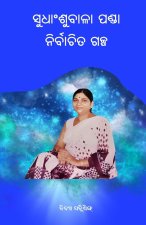Sudhanshubala Panda Nirbachita Galpa ( ସୁଧାଂଶୁବାଳା ପଣ୍ଡğ