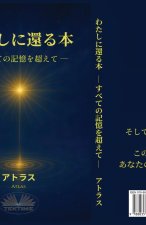 わたしに還る本 - すべての記憶を超えて