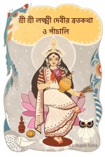 শ্রী শ্রী লক্ষ্মী দেবীর ব
