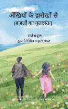 अँखियों के झरोखों से
