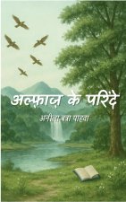 अल्फ़ाज़ के परिंदे