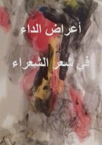 أعراض الداء في شعر الشعرا