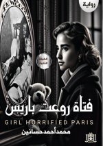 فتاة روَّعَت بَارِيس