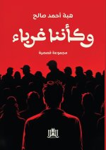 وكأننا غرباء