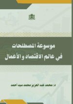 موسوعة المصطلحات في عالم