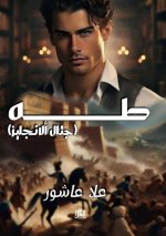 طه