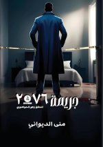 جريمة 2076