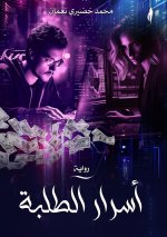 أسرار الطلبة