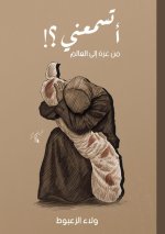 أتسمعني! من غزة إلى العال 