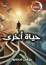 حياة أخرى
