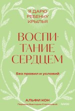 Воспитание сердцем. Без правил и условий. Покетбук