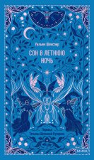 Сон в летнюю ночь. Вечные истории