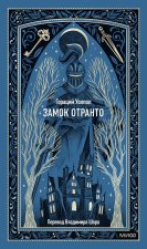 Замок Отранто. Вечные истории