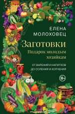 Заготовки. Подарок молодым хозяйкам. От варений и напитков до солений и копчений