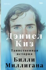 Таинственная история Билли Миллигана