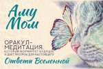 Ответы Вселенной. Оракул-медитация, который формирует будущее и дает ресурсы для настоящего