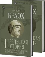 Греческая история. В 2 томах. Том 1. До софистического движения и Пелопонесской войны. Том 2. До Аристотеля и завоевания Азии