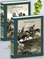 Тихий Дон. В 2 томах