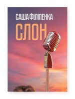 Слон