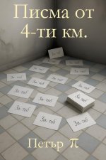 Писма от 4-ти км.