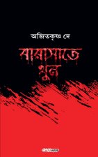 বারাসাতে খুন
