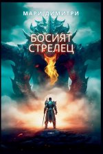 Босият стрелец