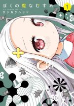 My Darling Devilish Daughter Vol. 1
