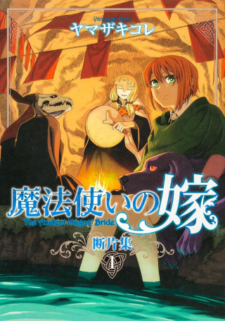 The Ancient Magus' Bride: Fragments Collection Vol. 1