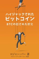 ハイジャックされた ビットコイン