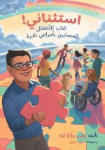 استثنائي! كتاب للأطفال ال