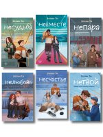Комплект из 6 книг: Непара  + Нетвой  + Нелюбовь  + Несудьба  + Невместе  + Несчастье