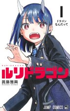 RURI DRAGON 1 (MANGA VO JAPONAIS)
