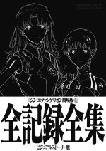 EVANGELION:3.0+1.0 THRICE UPON A TIME THEATRICAL VERSION COMPLETE RECORD COLLECTION VISUAL STORY EDI