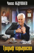 Триумф карьериста