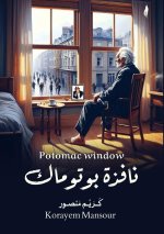 نافذة بوتوماك