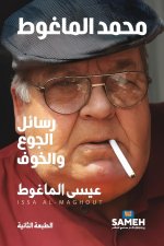 محمد الماغوط- رسائل الجوع