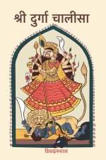 श्री दुर्गा चालीसा