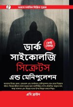 Dark Psychology Secrets & Manipulation (Bengali Edition)