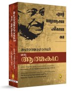 The Story of My Experiments with Truth (Malayalam)