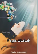 قصاصات عابرة