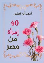 أربعون امرأة من مصر