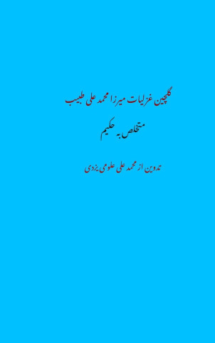 Tabib Ghazals