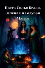 Цвета Силы