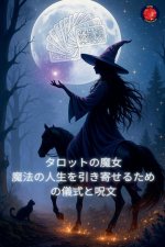 タロットの魔女 魔法の人生を引き寄せる{